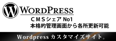 CMSシェア世界一 WordPress